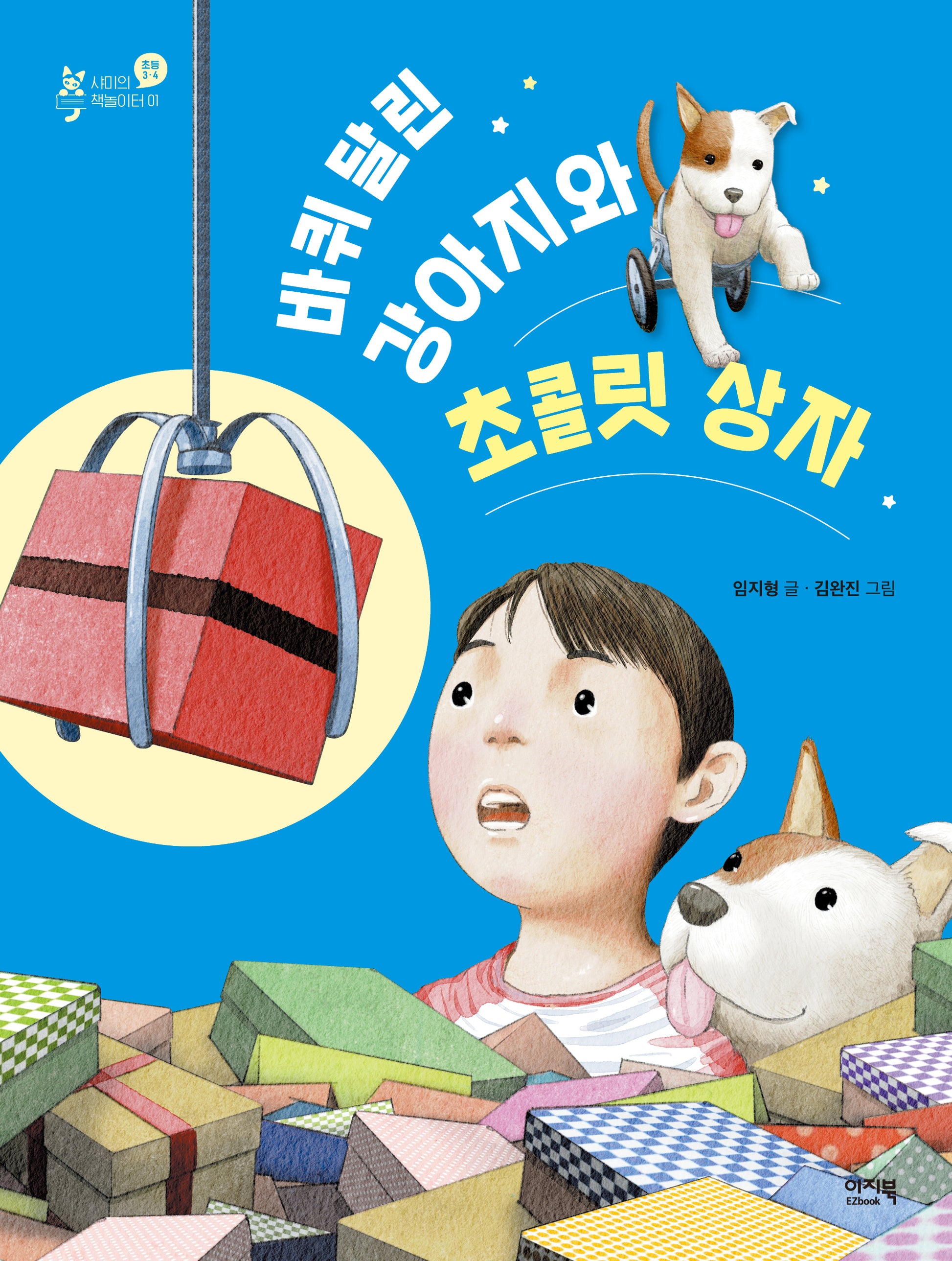 바퀴 달린 강아지와 초콜릿 상자(샤미의 책놀이터 1)