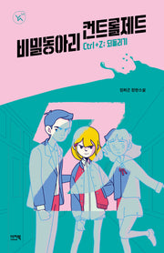 비밀 동아리 컨트롤제트(YA! 시리즈 14)