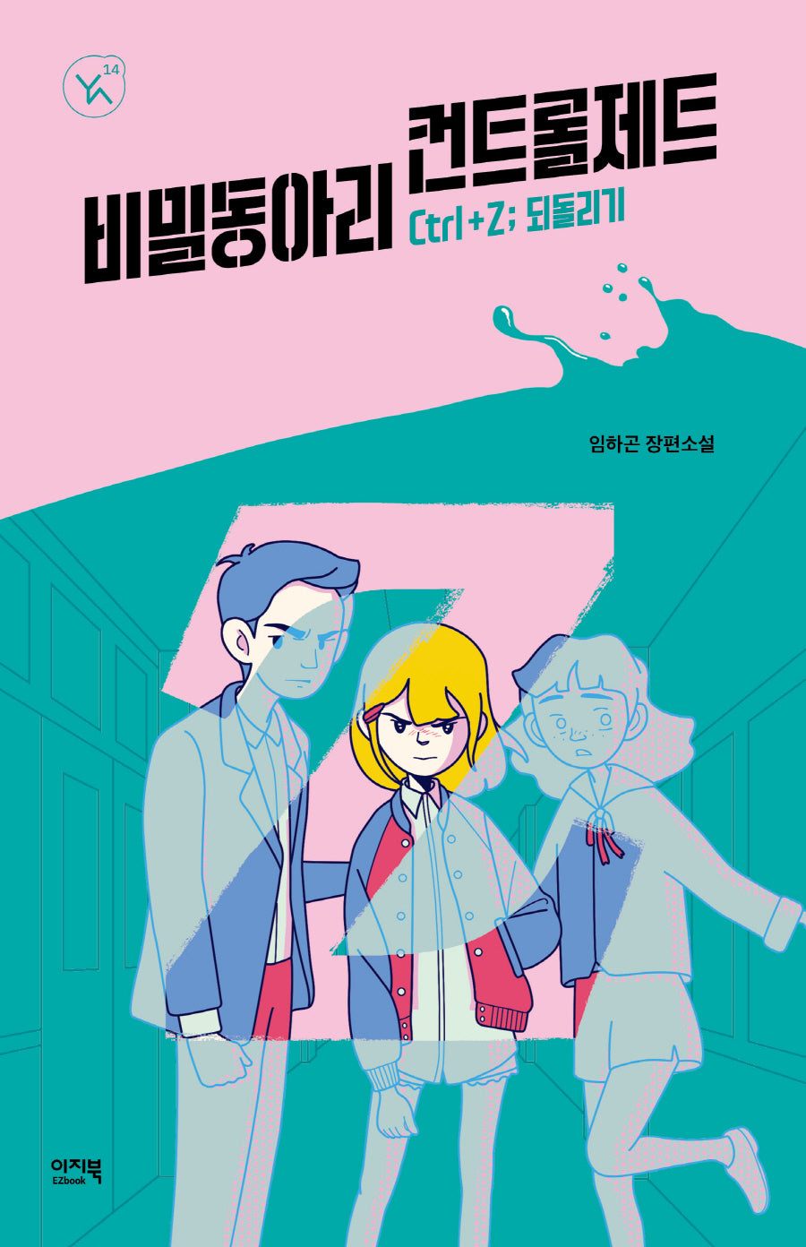 비밀 동아리 컨트롤제트(YA! 시리즈 14)