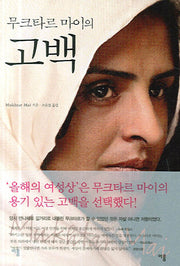 무크타르 마이의 고백