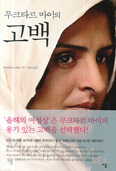 무크타르 마이의 고백