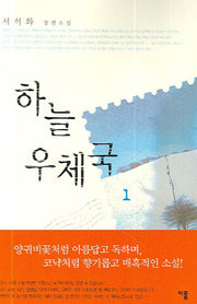 하늘 우체국 1
