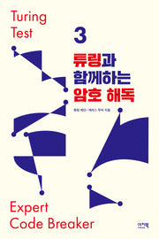 튜링과 함께하는 암호 해독(튜링 테스트 3)