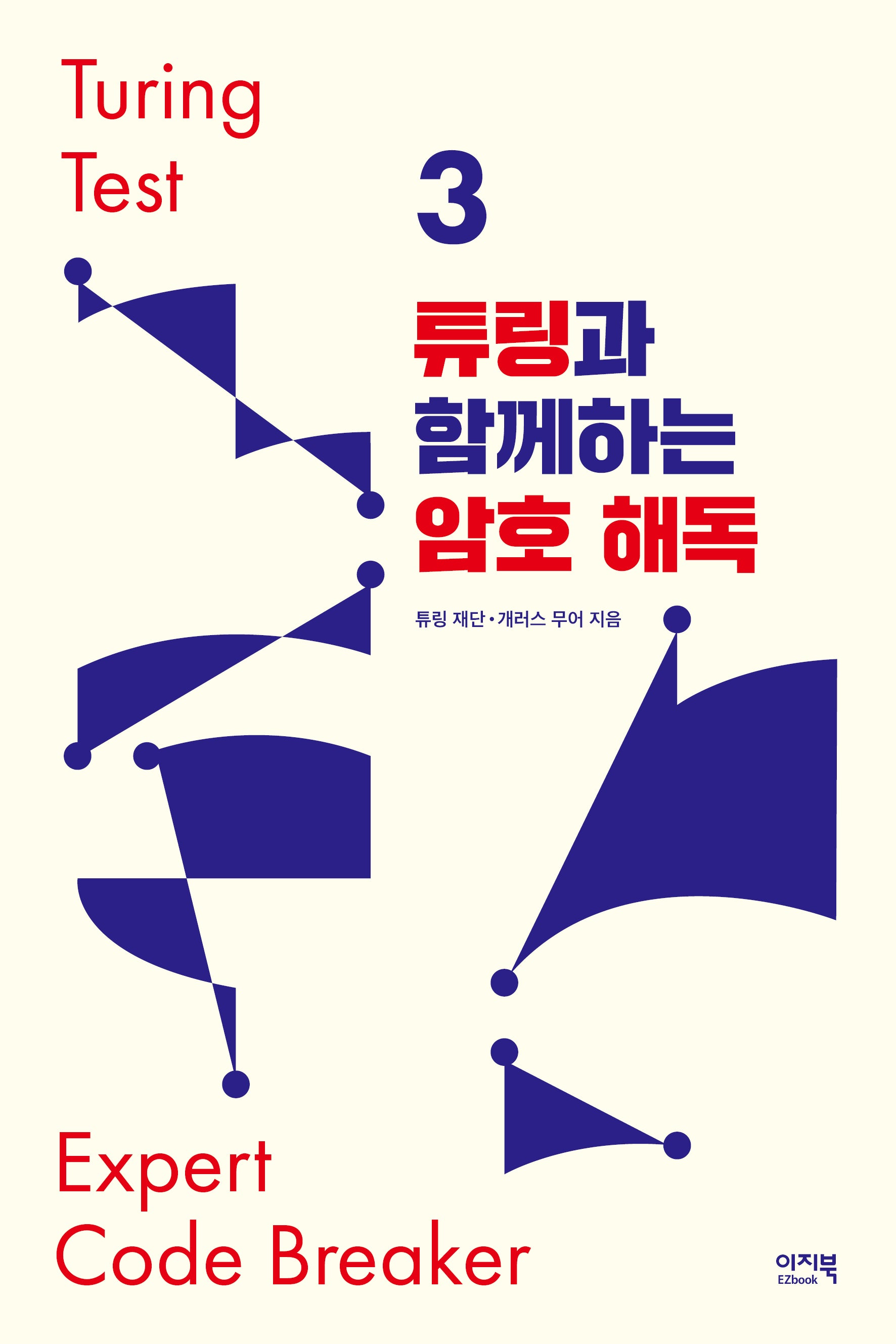 튜링과 함께하는 암호 해독(튜링 테스트 3)