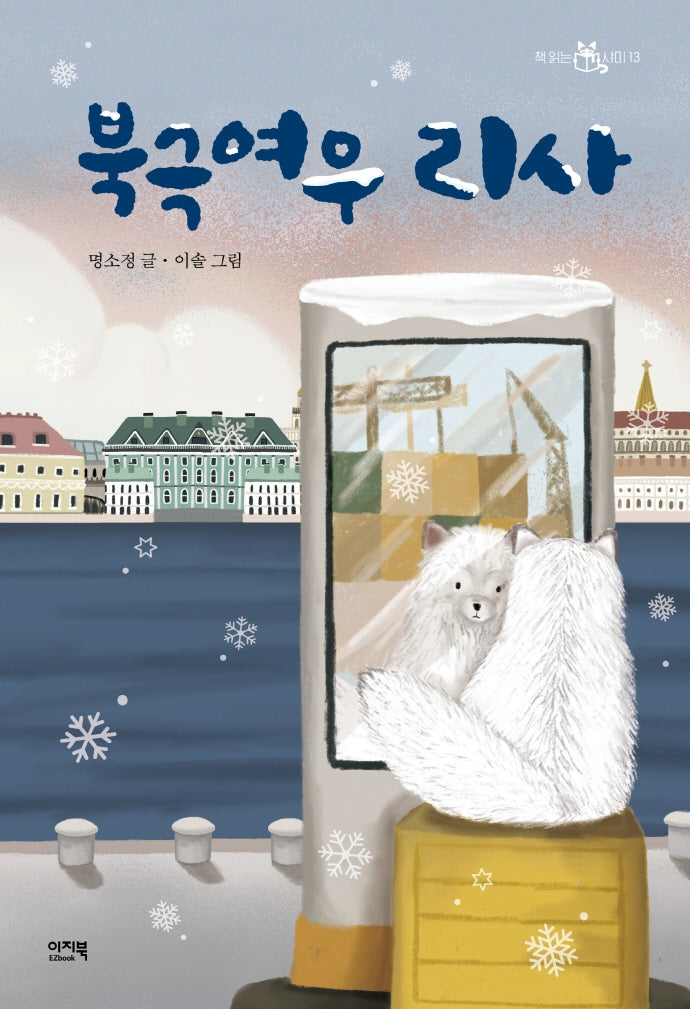 북극여우 리사(책 읽는 샤미 13)