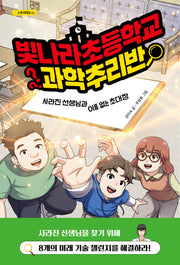 빛나라초등학교 과학추리반(스토리에듀 4)