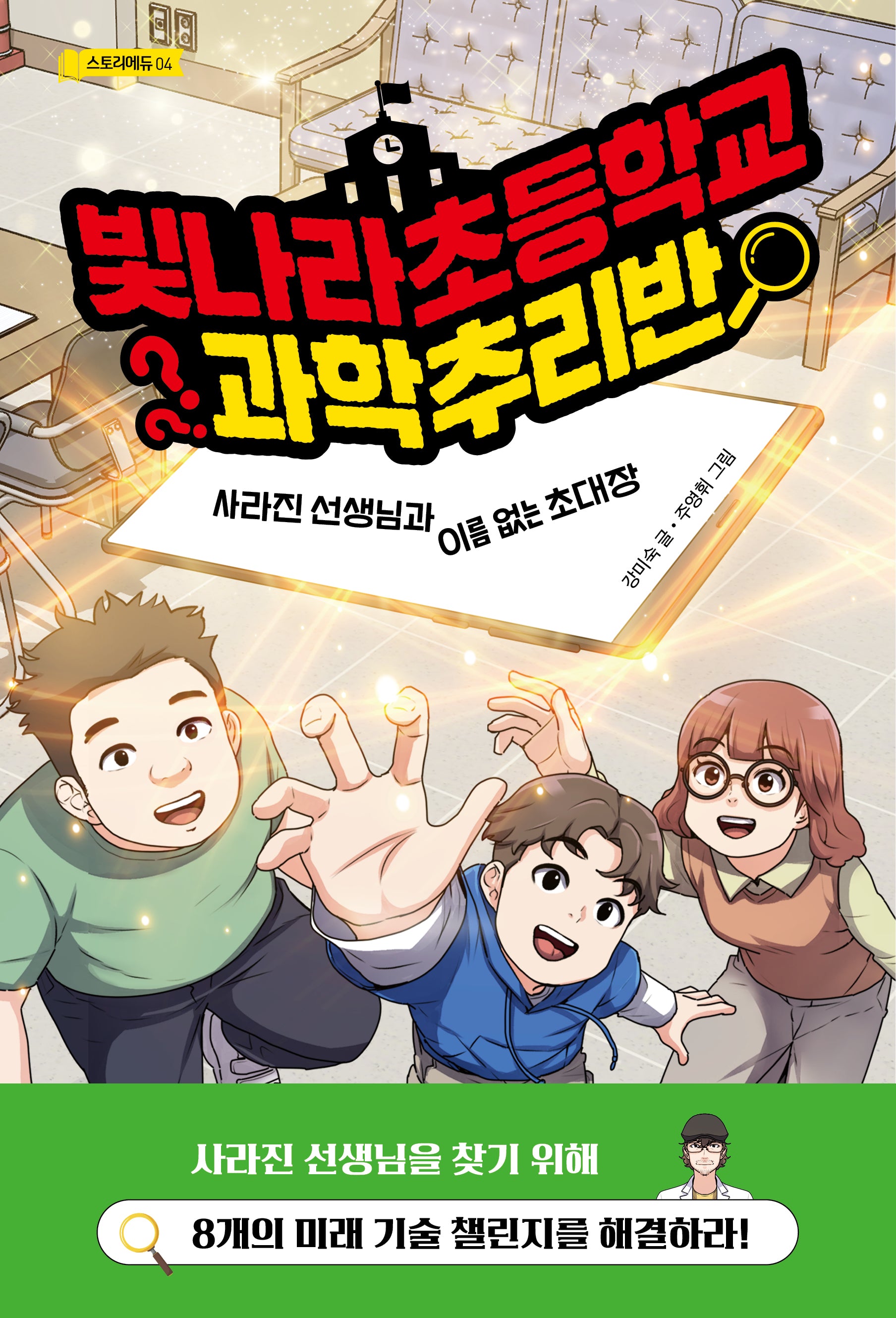 빛나라초등학교 과학추리반(스토리에듀 4)