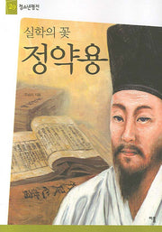 실학의 꽃 정약용(청소년평전 29)