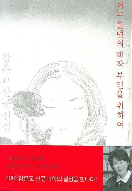 어느 불면의 백작 부인을 위하여