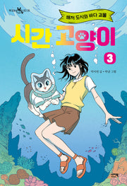 시간 고양이 3: 해저 도시와 바다 괴물