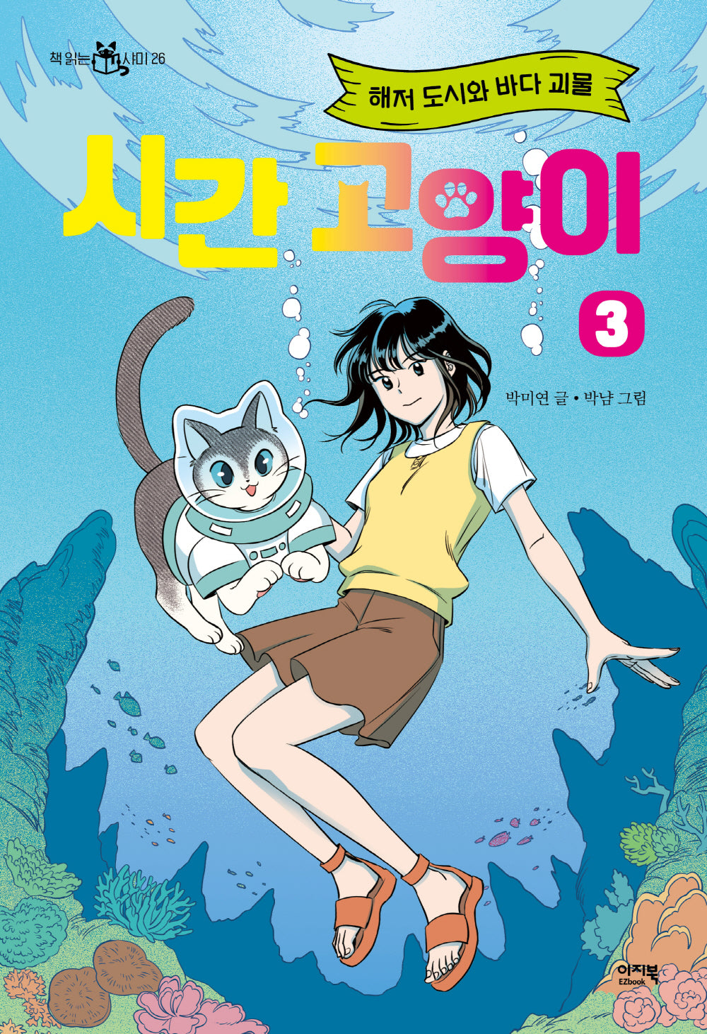 시간 고양이 3: 해저 도시와 바다 괴물