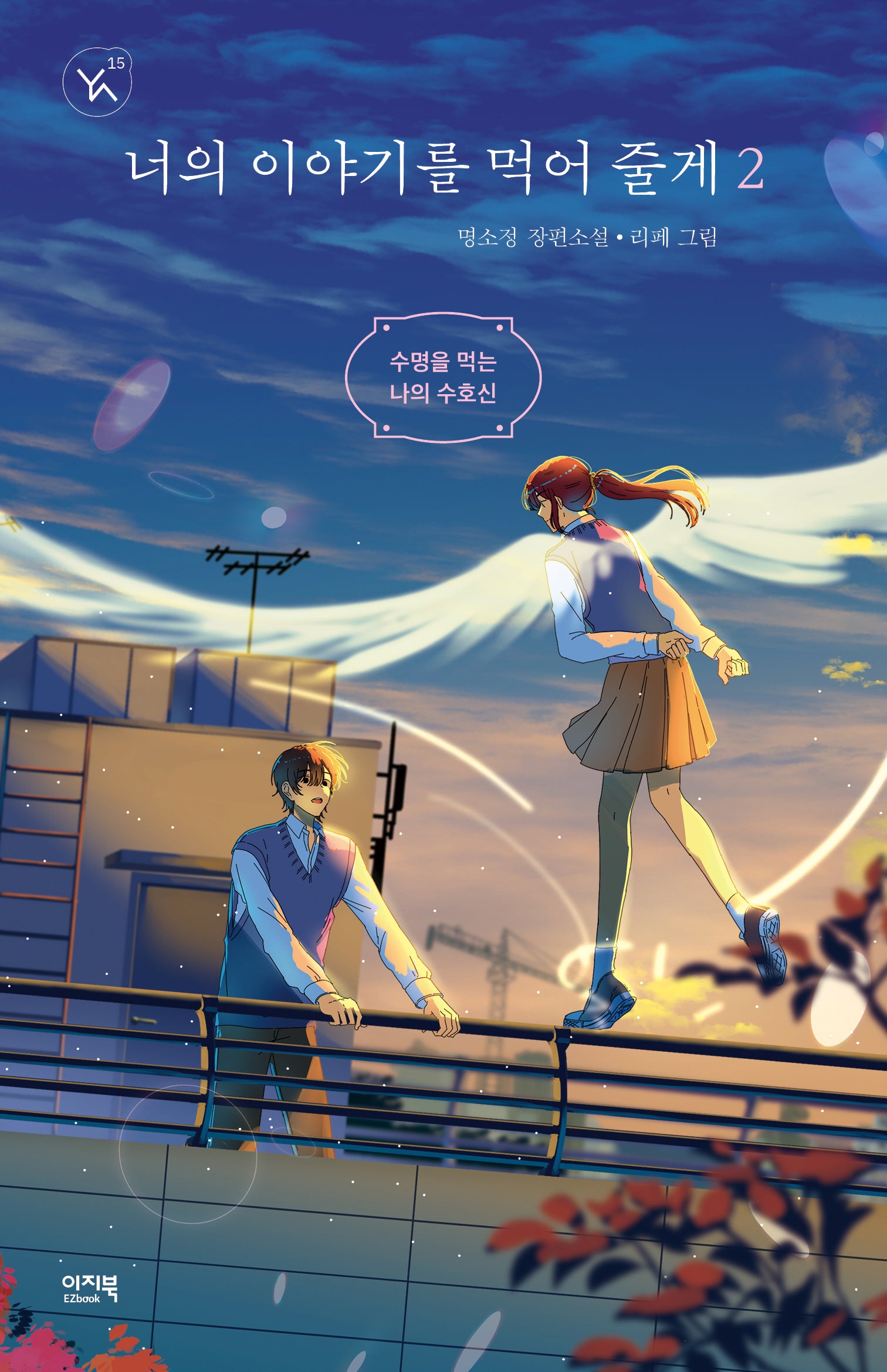 너의 이야기를 먹어 줄게 2(YA! 시리즈 15)