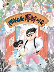 평화로운 좀비 마을(샤미의 책놀이터 2)
