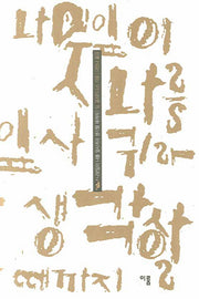 나뭇잎이 나를 잎사귀라 생각할 때까지