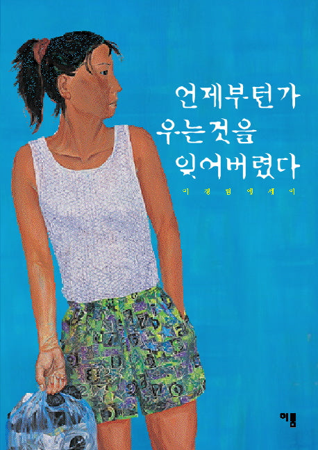 언제부턴가 우는 것을 잊어버렸다