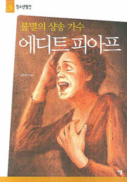 불멸의 샹송 가수 에디트 피아프(청소년평전 31)