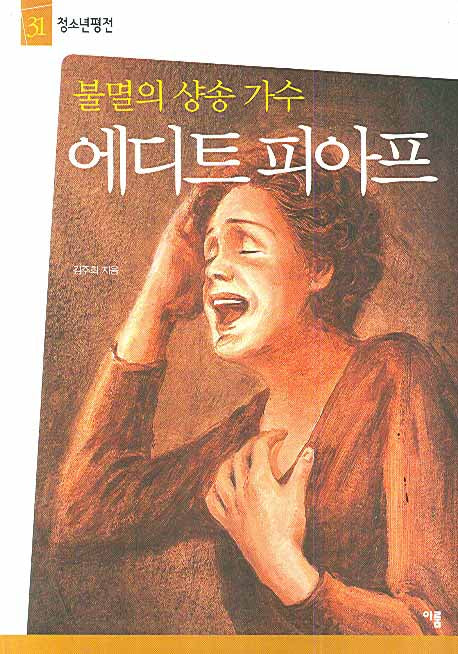 불멸의 샹송 가수 에디트 피아프(청소년평전 31)