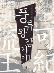 풍류왕 김가기 1