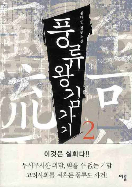 풍류왕 김가기 2