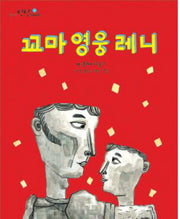 꼬마 영웅 레니(철학이 담긴 틴틴북 9)