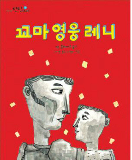 꼬마 영웅 레니(철학이 담긴 틴틴북 9)