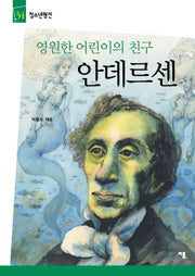 안데르센(청소년평전 34)