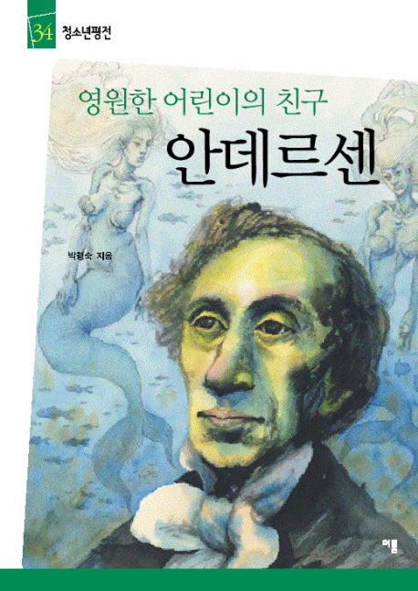 안데르센(청소년평전 34)