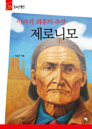제로니모(아파치 최후의 추장)(청소년평전 33)