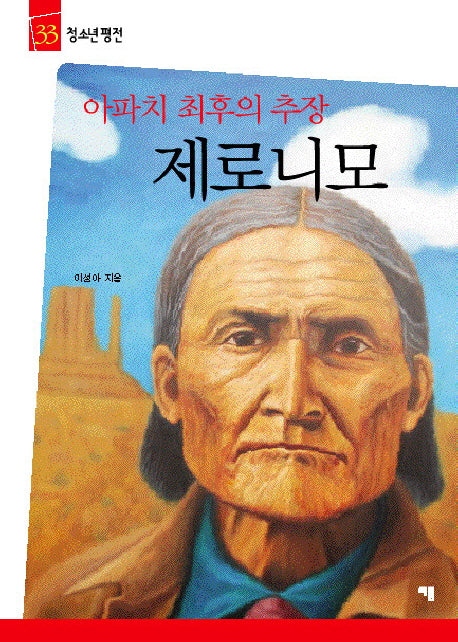 제로니모(아파치 최후의 추장)(청소년평전 33)