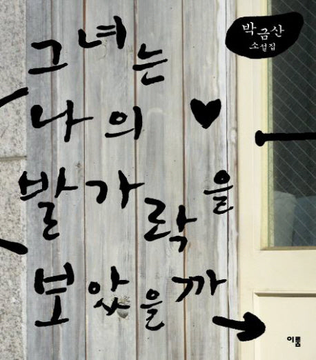 그녀는 나의 발가락을 보았을까
