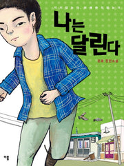 나는 달린다