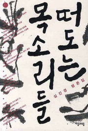 떠도는 목소리들(Paperback)