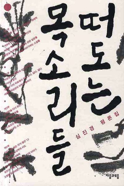 떠도는 목소리들(Paperback)