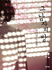 그 남자의 방