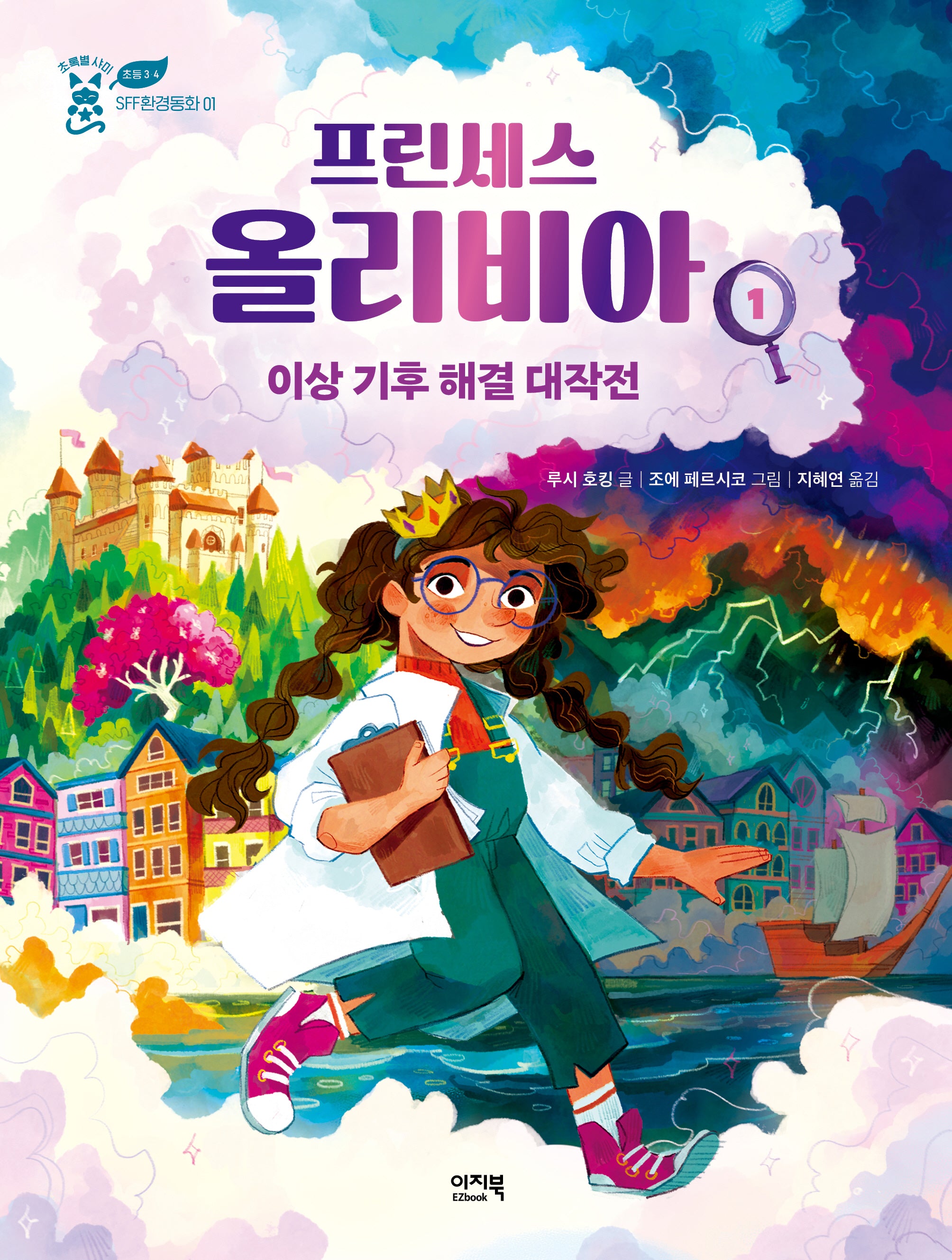 프린세스 올리비아 1(초록별 샤미 SFF환경동화 1)