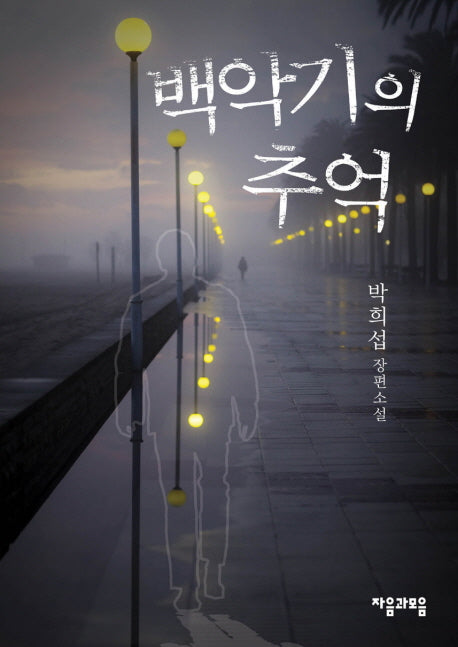 백악기의 추억