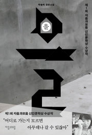 을(제1회 자음과모음 신인문학상 수상작)