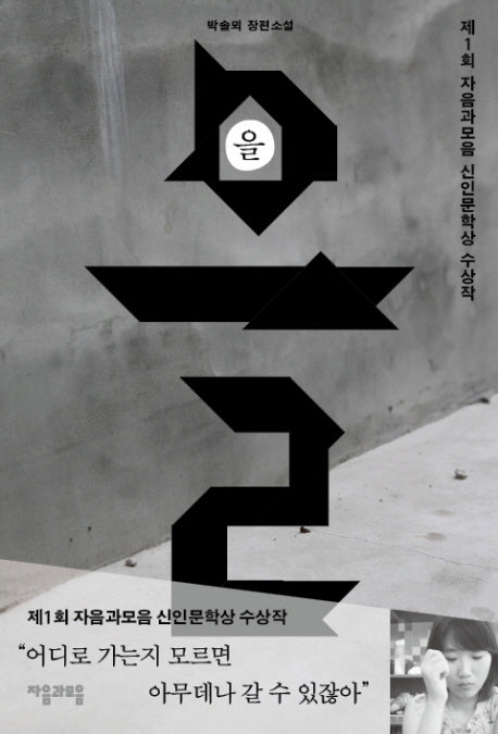 을(제1회 자음과모음 신인문학상 수상작)