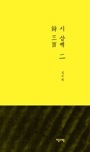 시 삼백 2