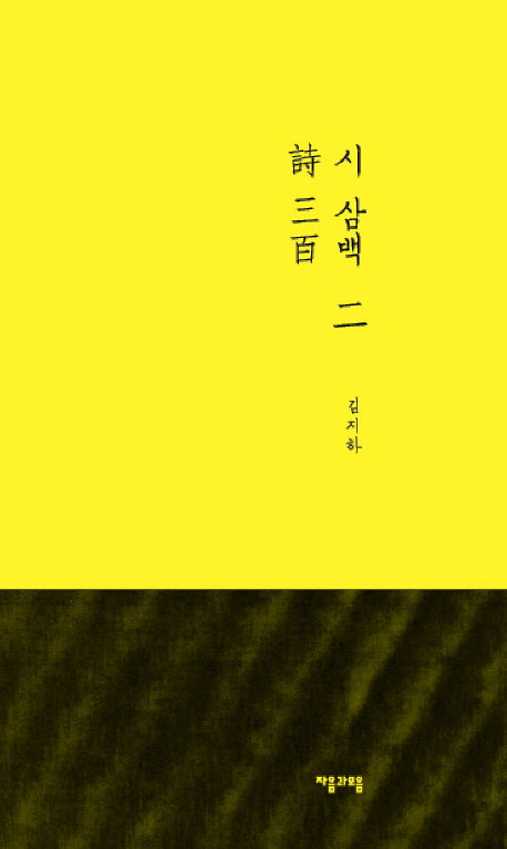 시 삼백 2