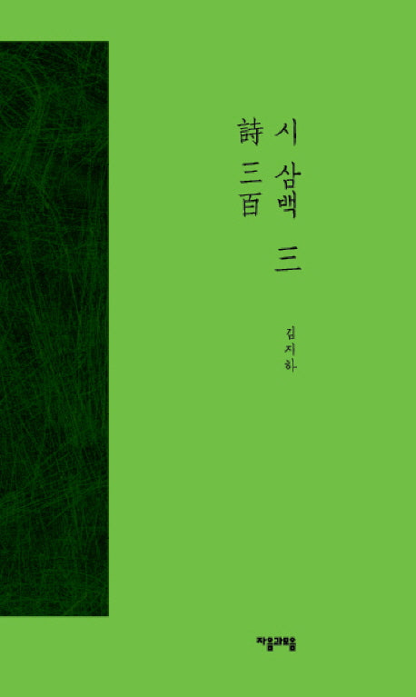 시 삼백 3