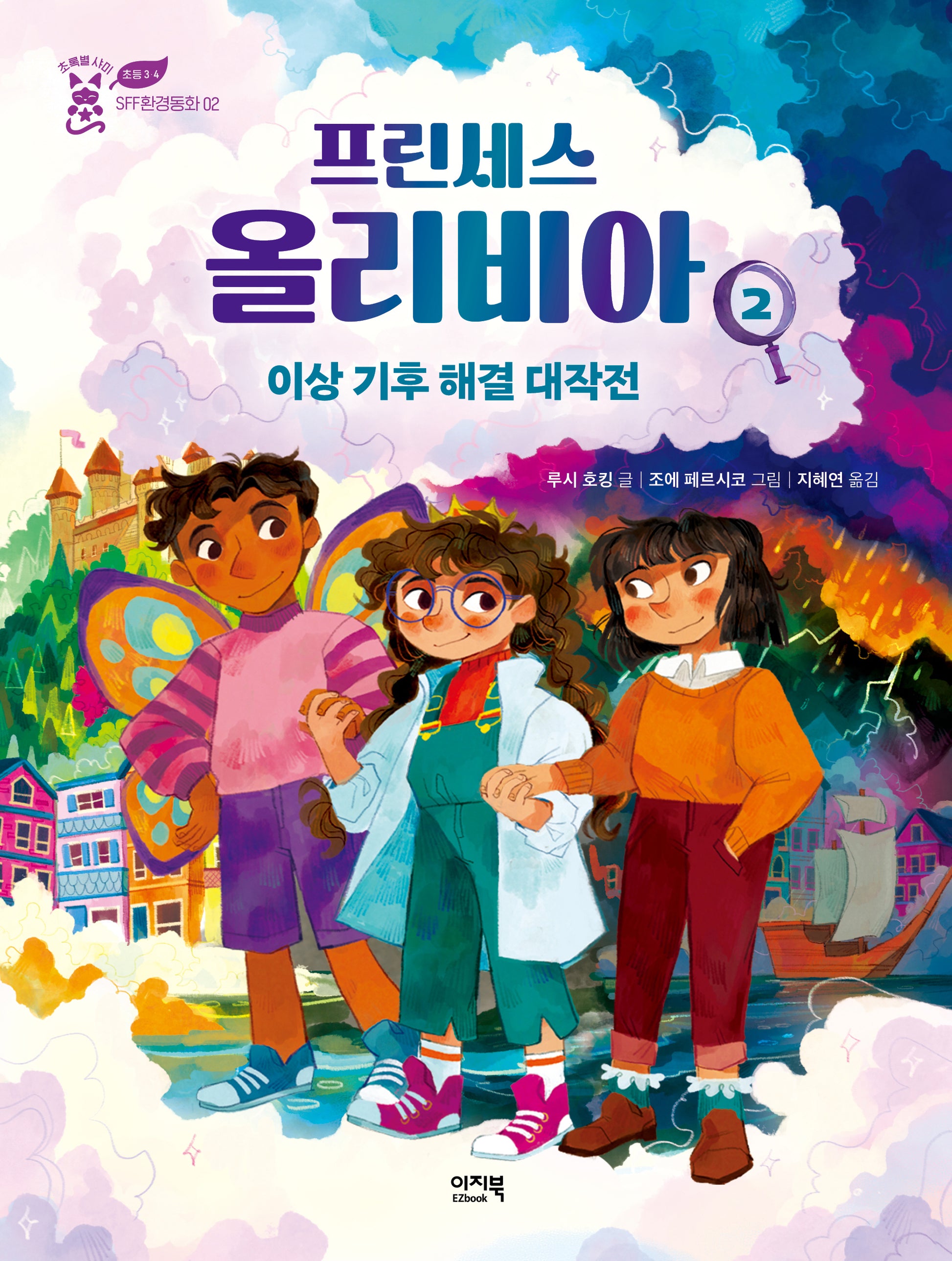 프린세스 올리비아 2(초록별 샤미 SFF환경동화 2)