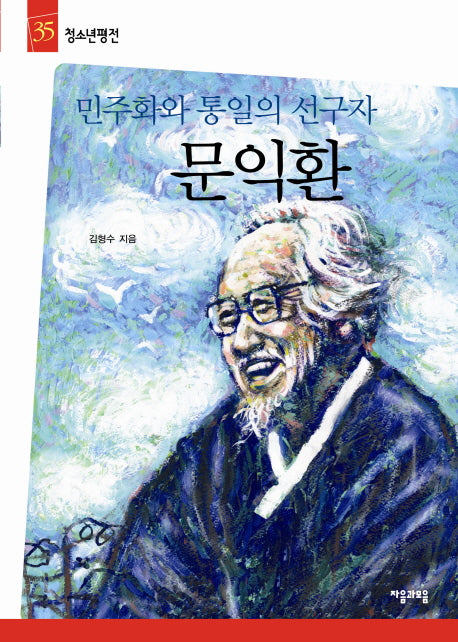 문익환: 민주화와 통일의 선구자(청소년평전 35)