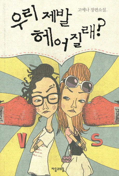 우리 제발 헤어질래