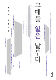 그대를 잃은 날부터