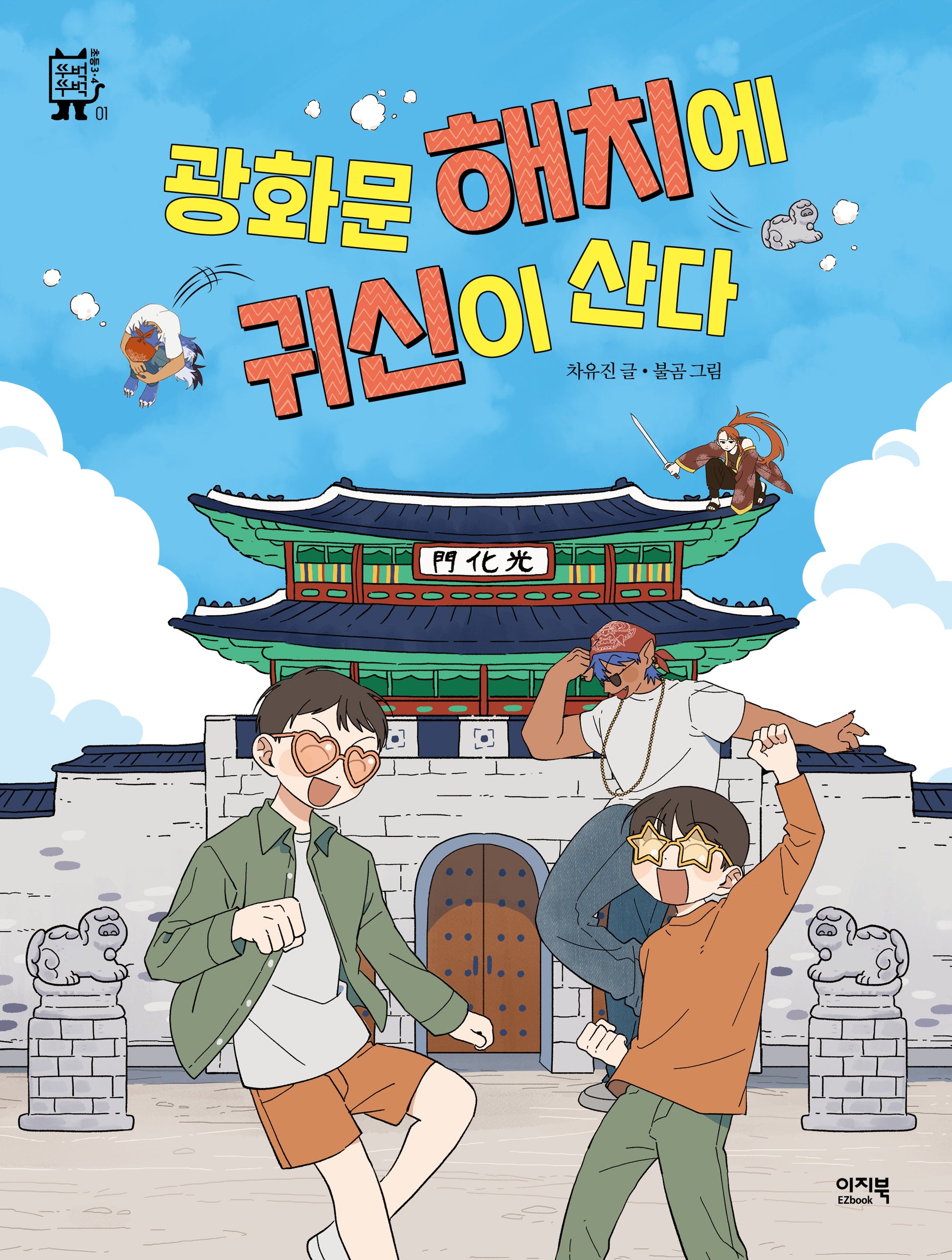 광화문 해치에 귀신이 산다(뚜벅뚜벅 초등3 4 1)