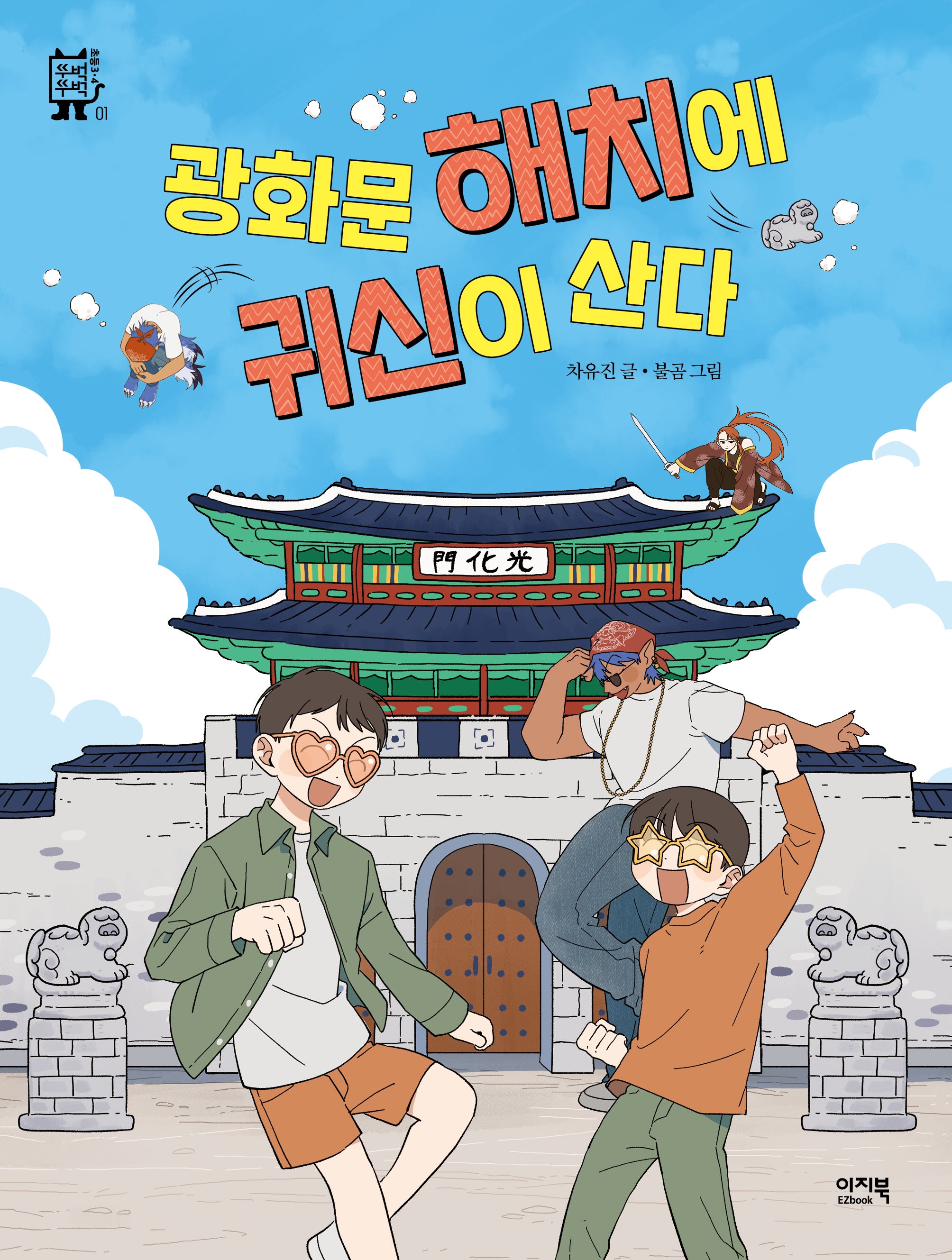광화문 해치에 귀신이 산다(뚜벅뚜벅 초등3 4 1)