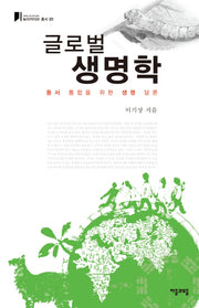 글로벌 생명학(뉴아카이브 총서 1)(양장본 HardCover)