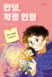 안녕, 걱정 인형(책 읽는 샤미 28)