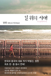 길 위의 시대(양장본 HardCover)